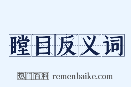 瞠目反义词是什么意思的图片